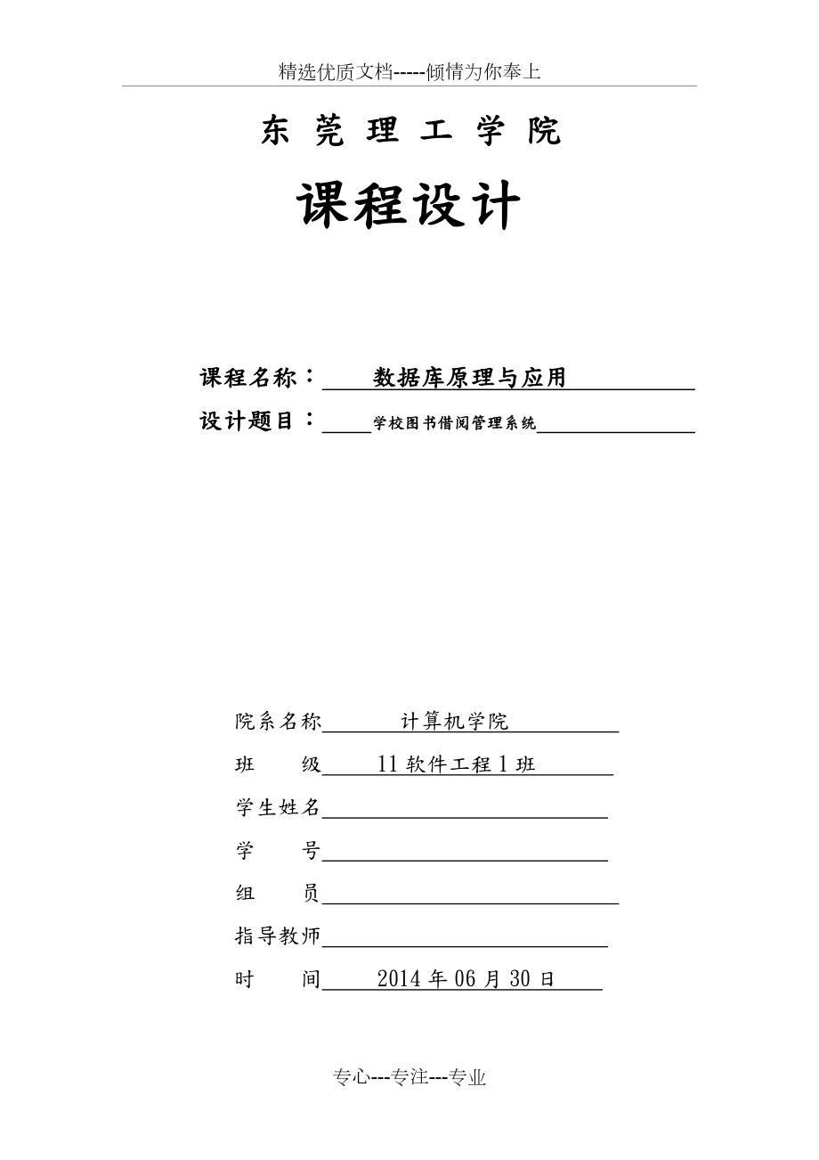 学校图书借阅管理系统(共36页).doc_第1页