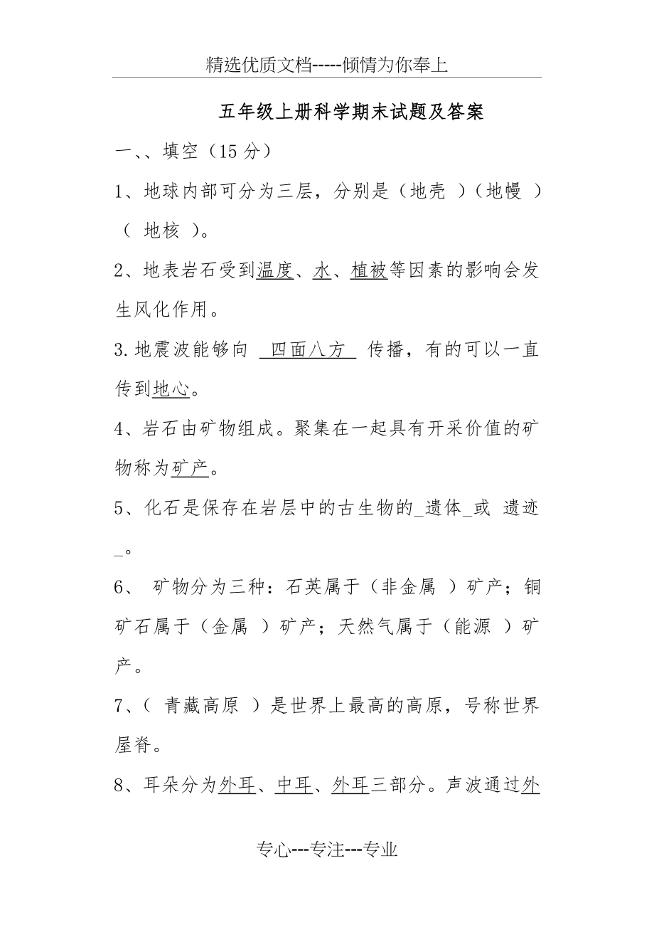 五年级上册科学期末试题及答案(共14页).doc_第1页