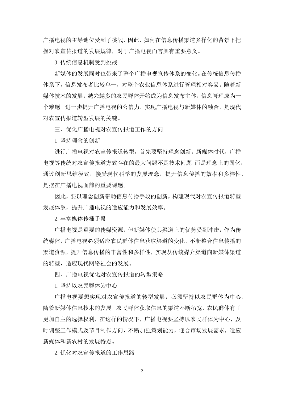 广播电视对农宣传报道新追求.docx_第2页