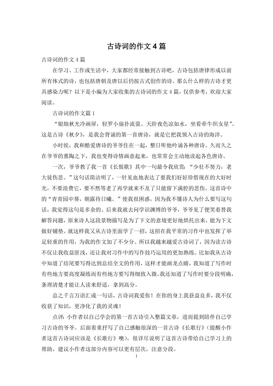 古诗词的作文4篇-1.docx_第1页