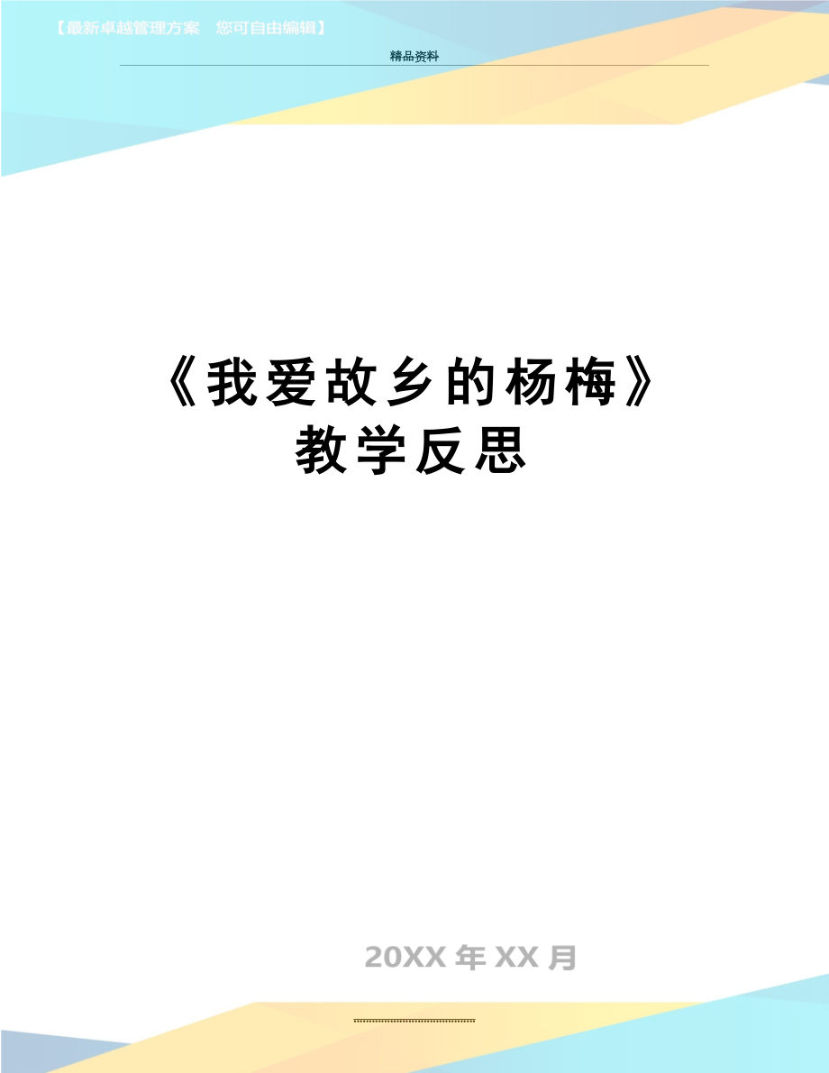 最新《我爱故乡的杨梅》教学反思.doc_第1页