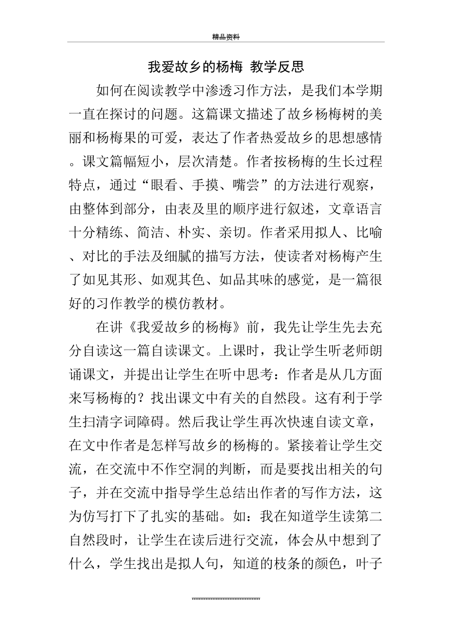 最新《我爱故乡的杨梅》教学反思.doc_第2页