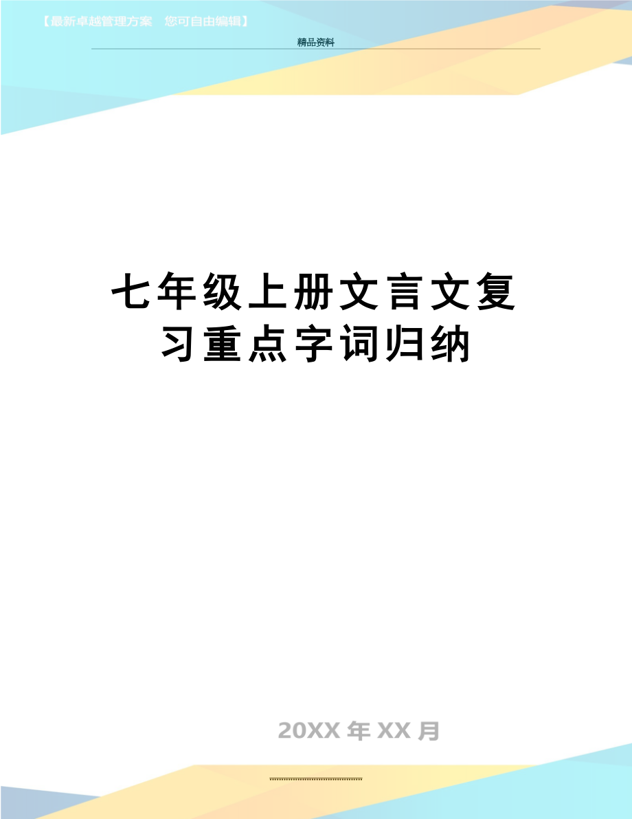 最新七年级上册文言文复习重点字词归纳.doc_第1页