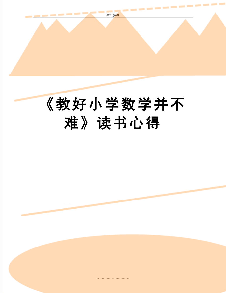 最新《教好小学数学并不难》读书心得.docx_第1页