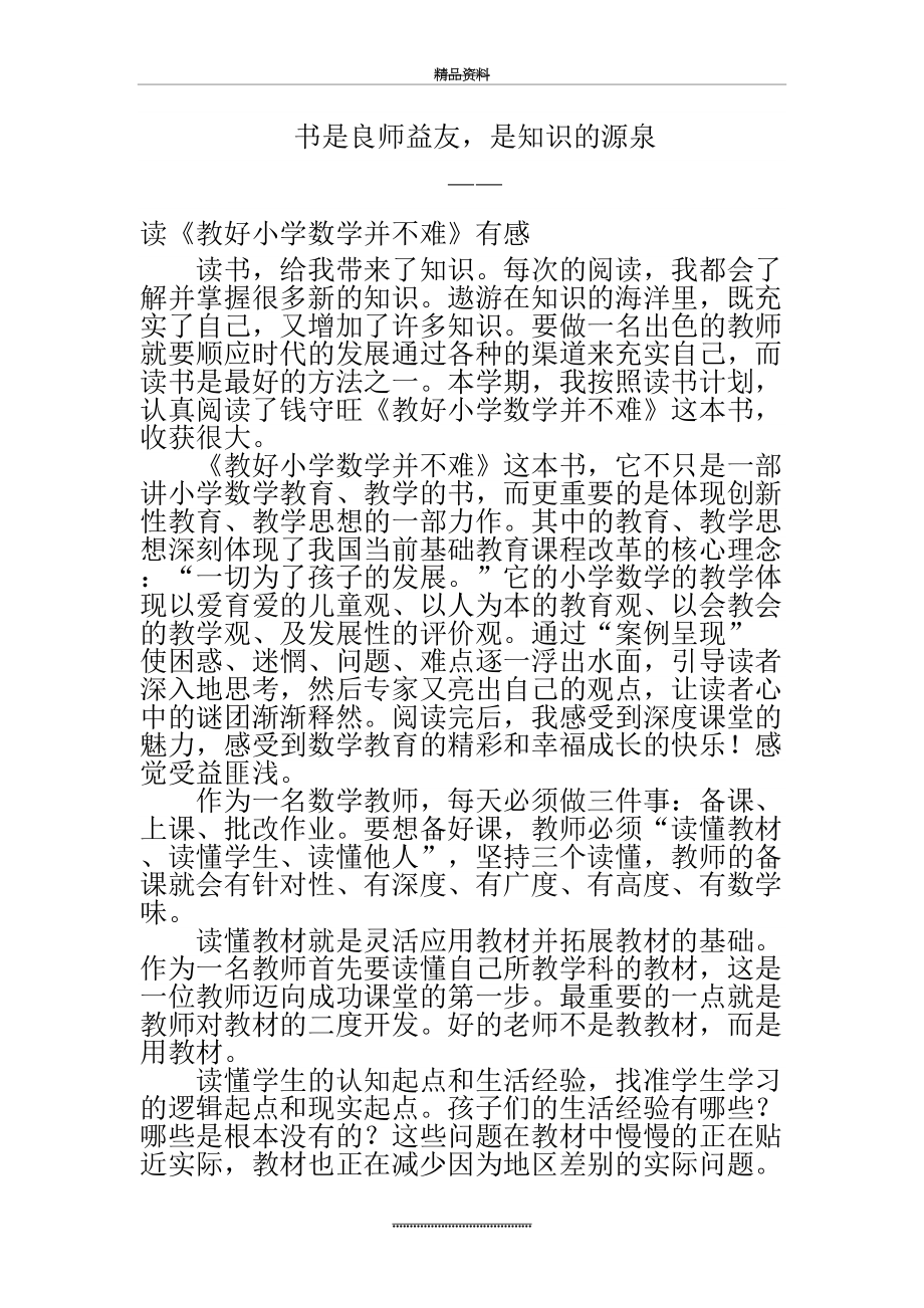 最新《教好小学数学并不难》读书心得.docx_第2页