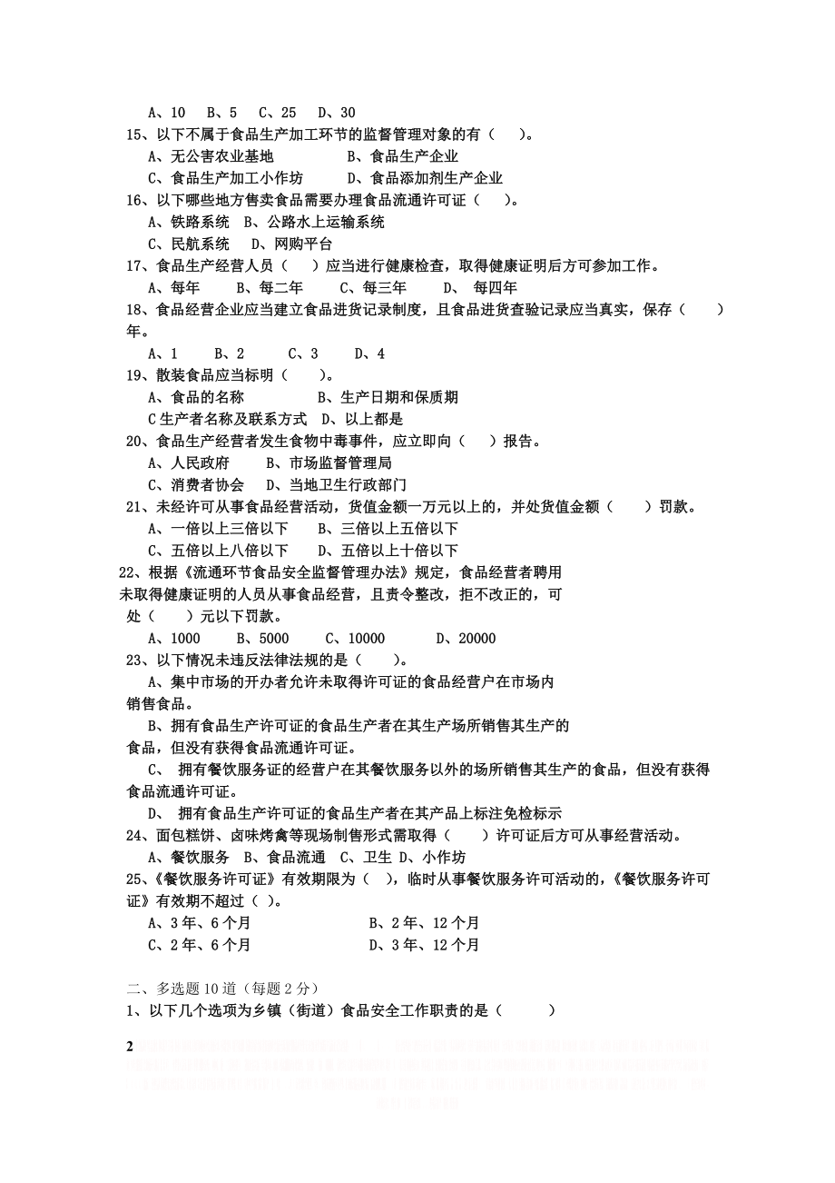 XXXX年XXXX食品安全知识竞赛附答案.doc_第2页