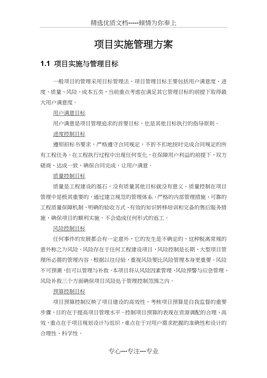 项目实施管理方案(共51页).doc_第1页