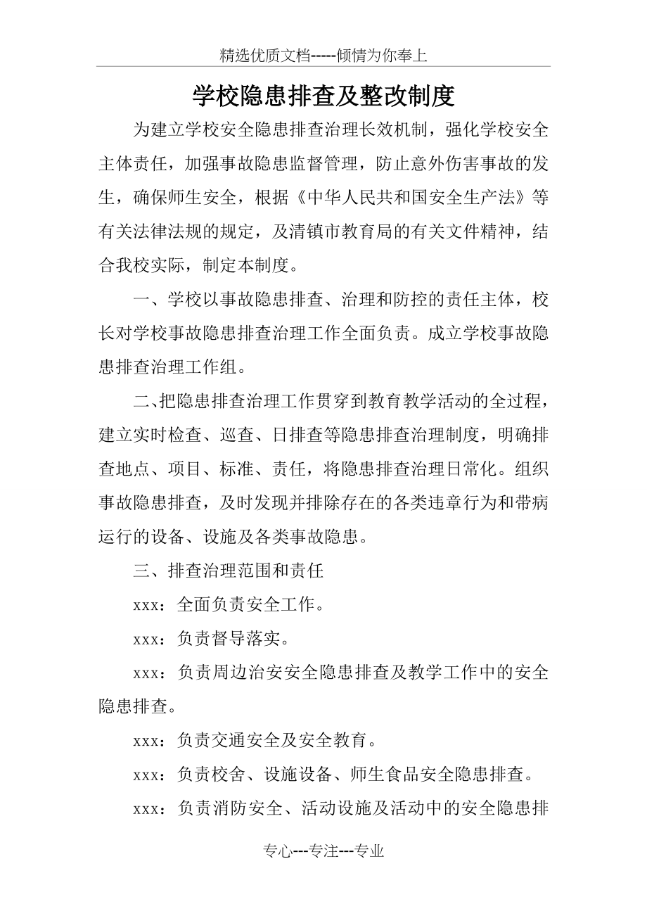 学校隐患排查及整改制度(共3页).doc_第1页