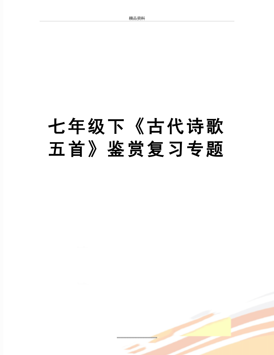 最新七年级下《古代诗歌五首》鉴赏复习专题.doc_第1页