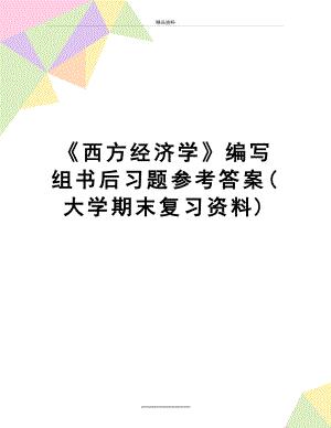 最新《西方经济学》编写组书后习题参考答案(大学期末复习资料).doc