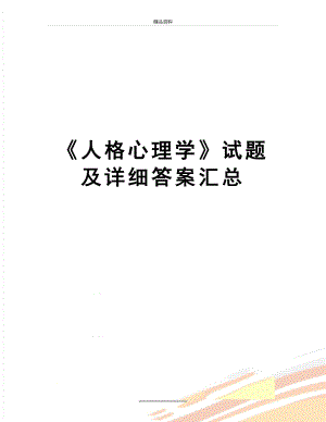 最新《人格心理学》试题及详细答案汇总.doc