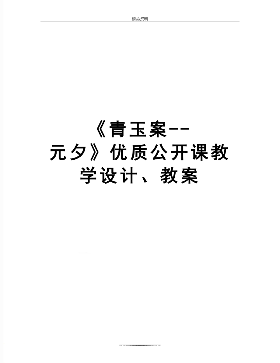 最新《青玉案--元夕》优质公开课教学设计、教案.doc_第1页