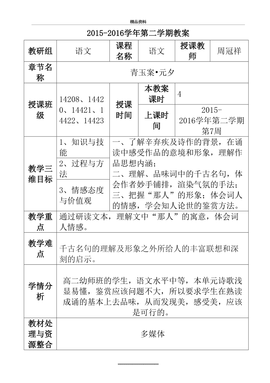 最新《青玉案--元夕》优质公开课教学设计、教案.doc_第2页