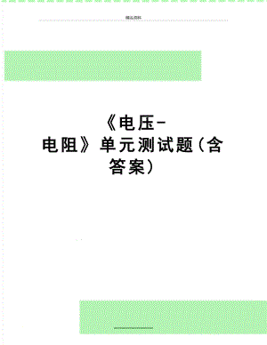 最新《电压-电阻》单元测试题(含答案).doc