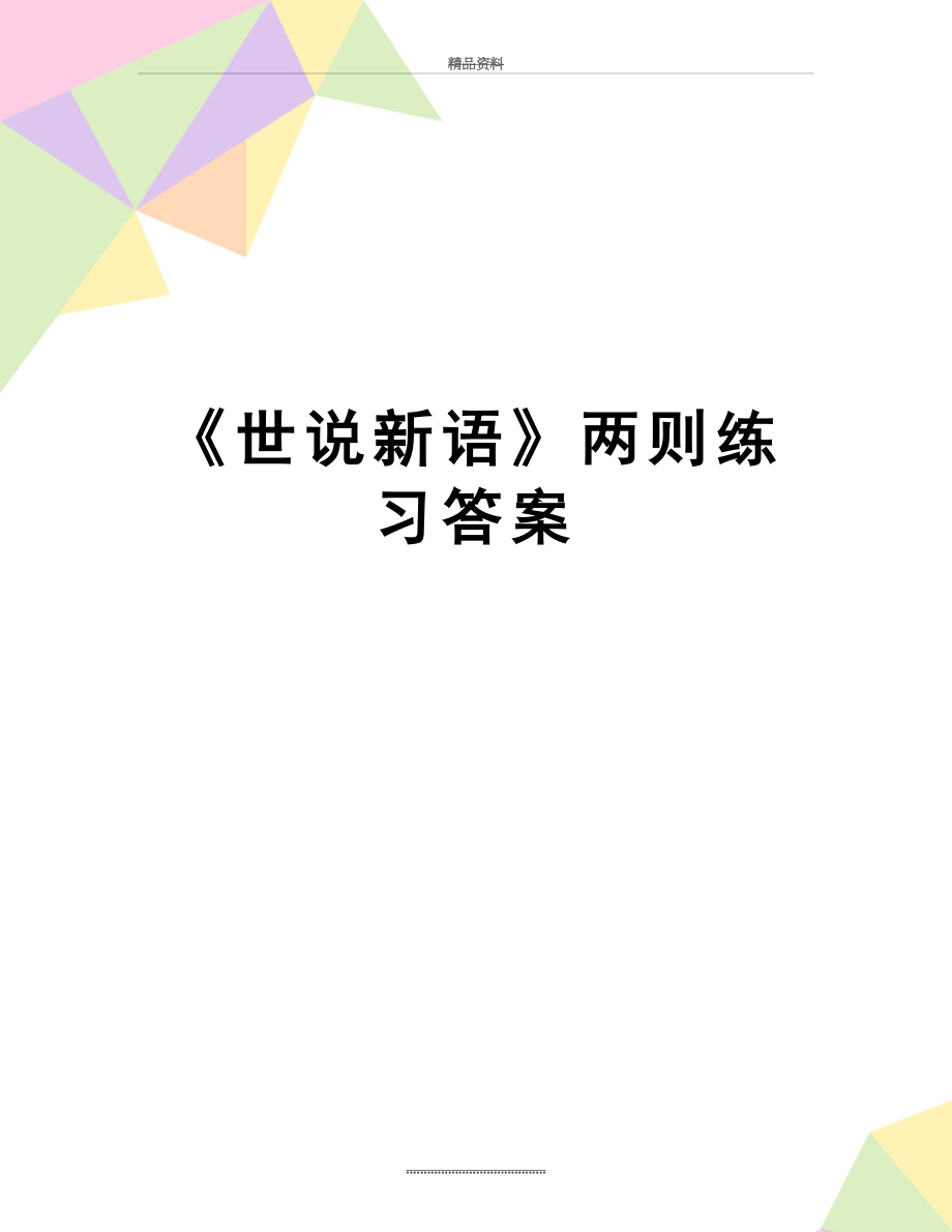 最新《世说新语》两则练习答案.doc_第1页