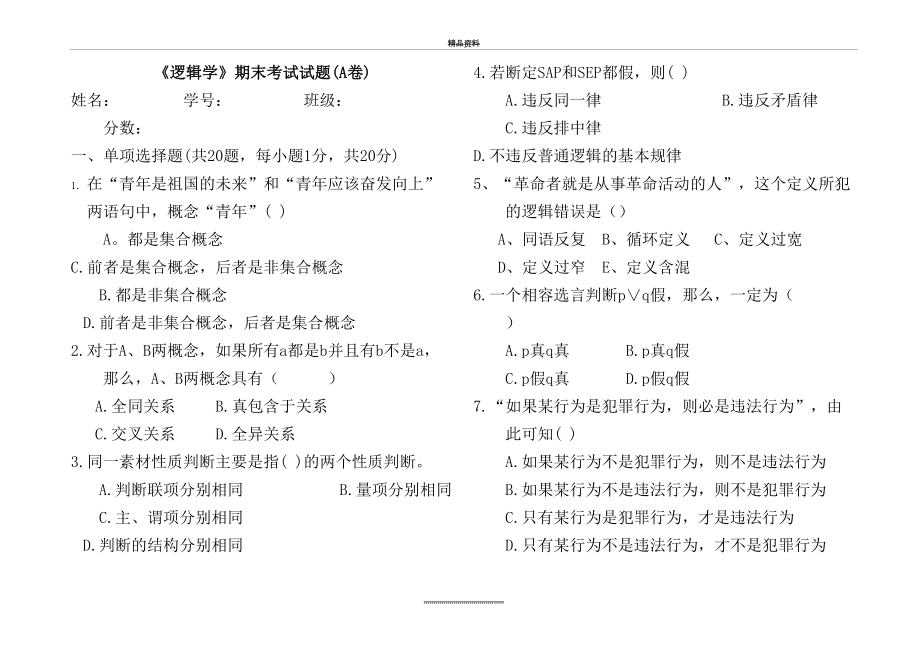 最新《逻辑学》期末考试题(A卷).doc_第2页