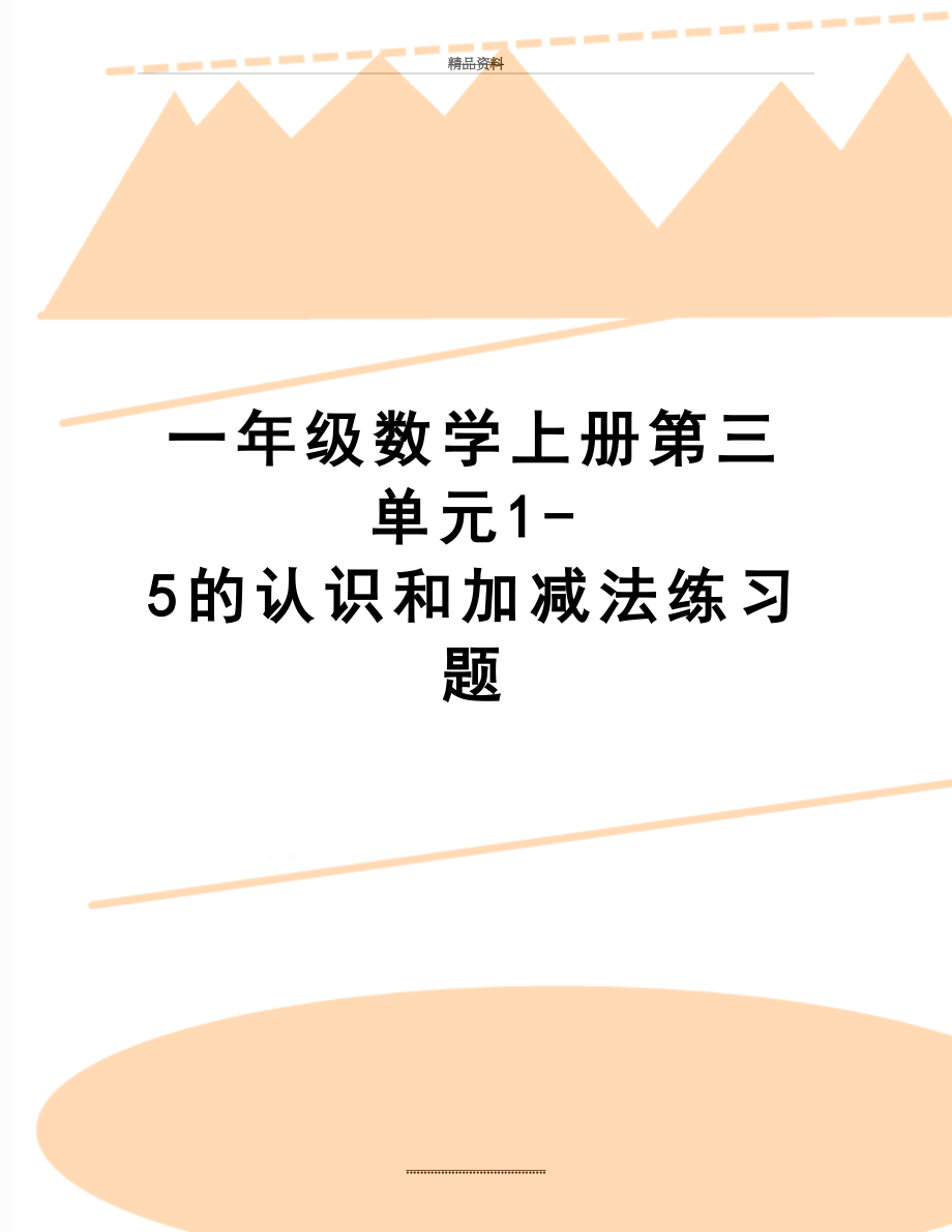 最新一年级数学上册第三单元1-5的认识和加减法练习题.doc_第1页