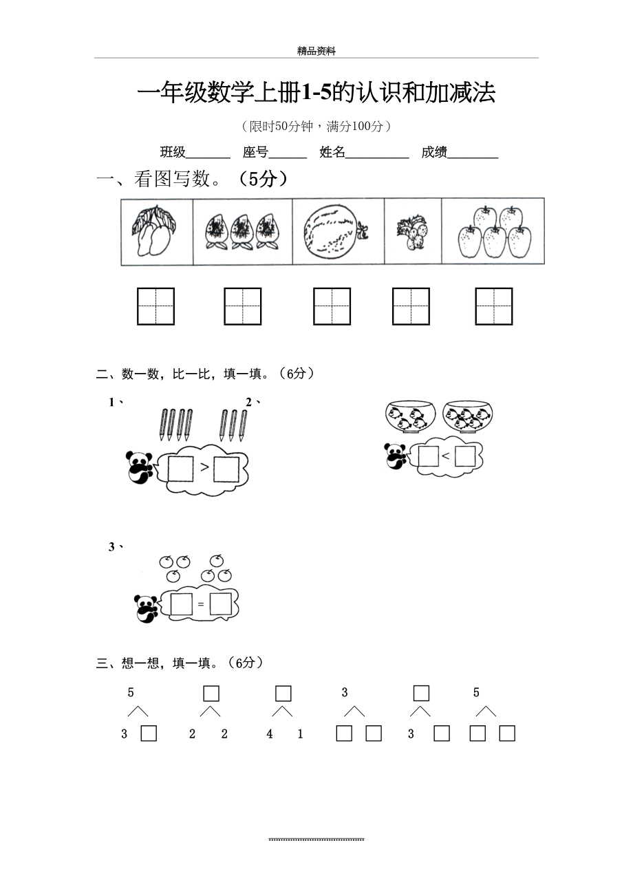 最新一年级数学上册第三单元1-5的认识和加减法练习题.doc_第2页