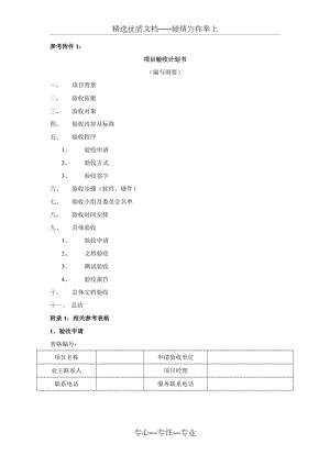 项目验收计划书(共7页).doc