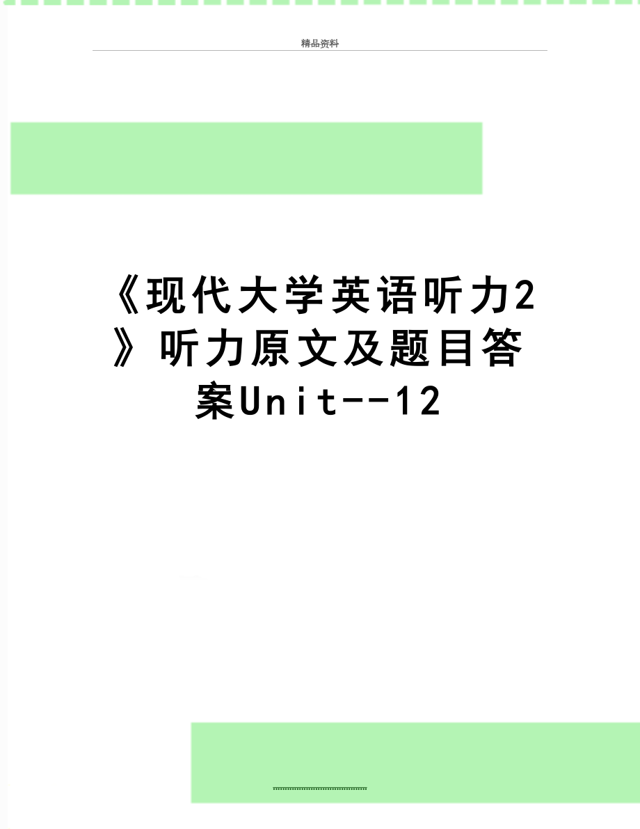 最新《现代大学英语听力2》听力原文及题目答案Unit--12.doc_第1页