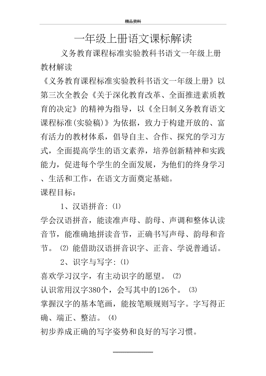 最新一年级语文课标解读.doc_第2页