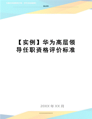 最新【实例】华为高层领导任职资格评价标准.doc