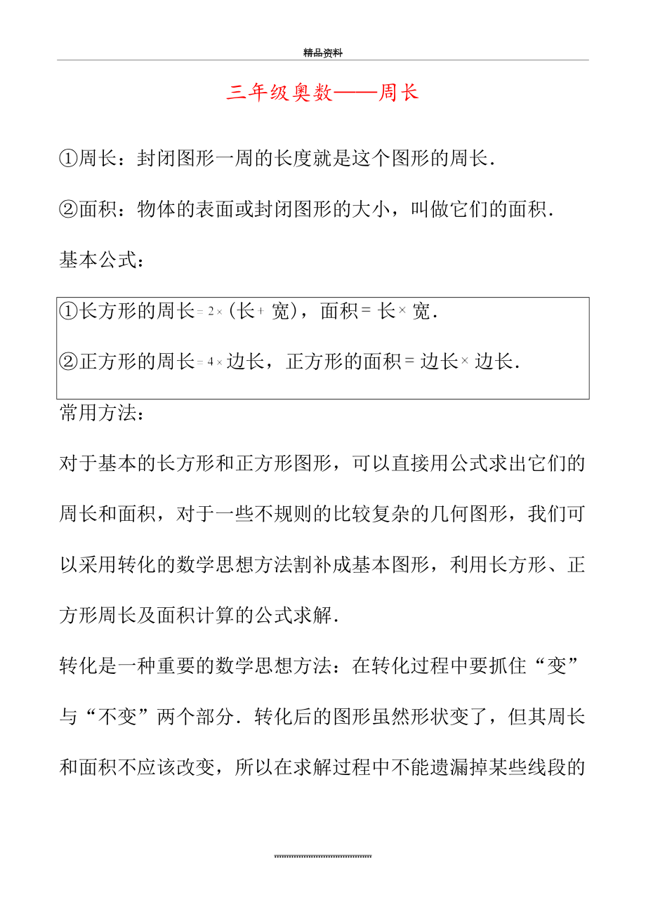 最新三年级奥数——周长.doc_第2页