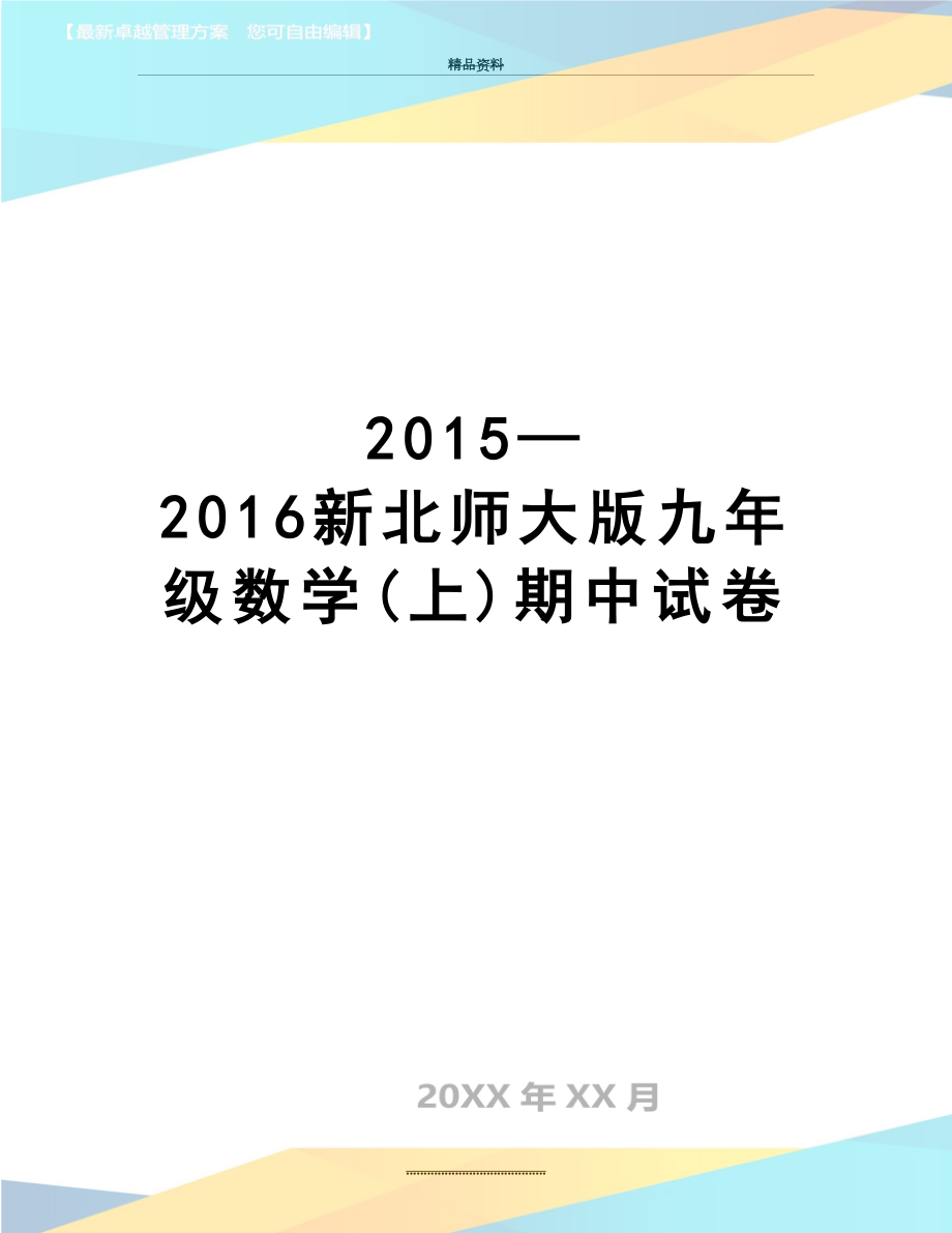 最新—2016新北师大版九年级数学(上)期中试卷.doc_第1页