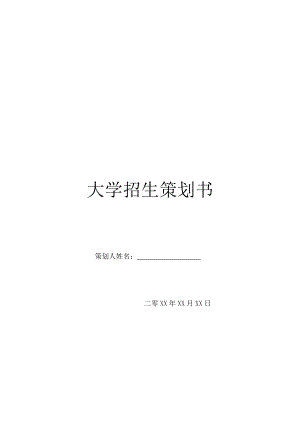 大学招生策划书.doc