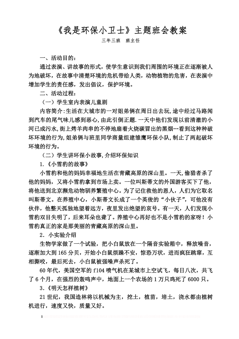 《我是环保小卫士》主题班会教案.doc_第1页