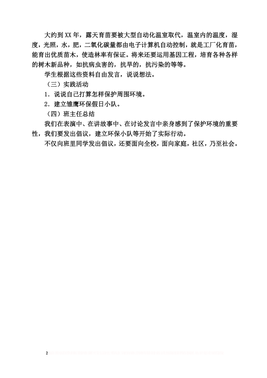 《我是环保小卫士》主题班会教案.doc_第2页