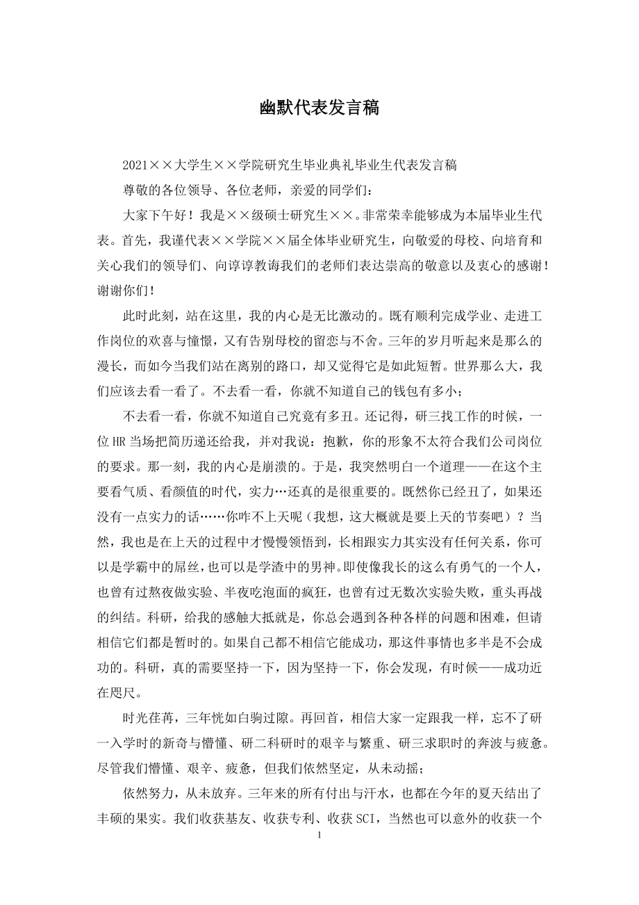 幽默代表发言稿.docx_第1页