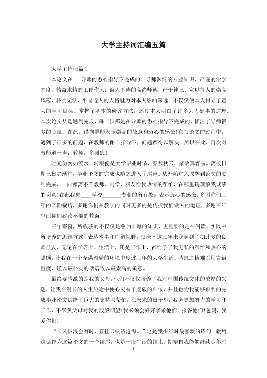 大学主持词汇编五篇.docx_第1页