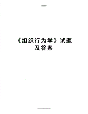 最新《组织行为学》试题及答案.doc