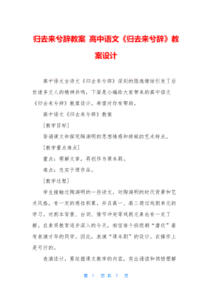 归去来兮辞教案-高中语文《归去来兮辞》教案设计.docx