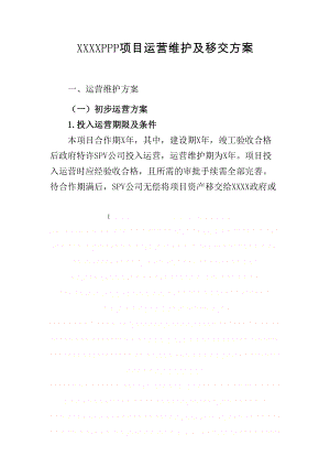 PPP项目运营维护方案.doc