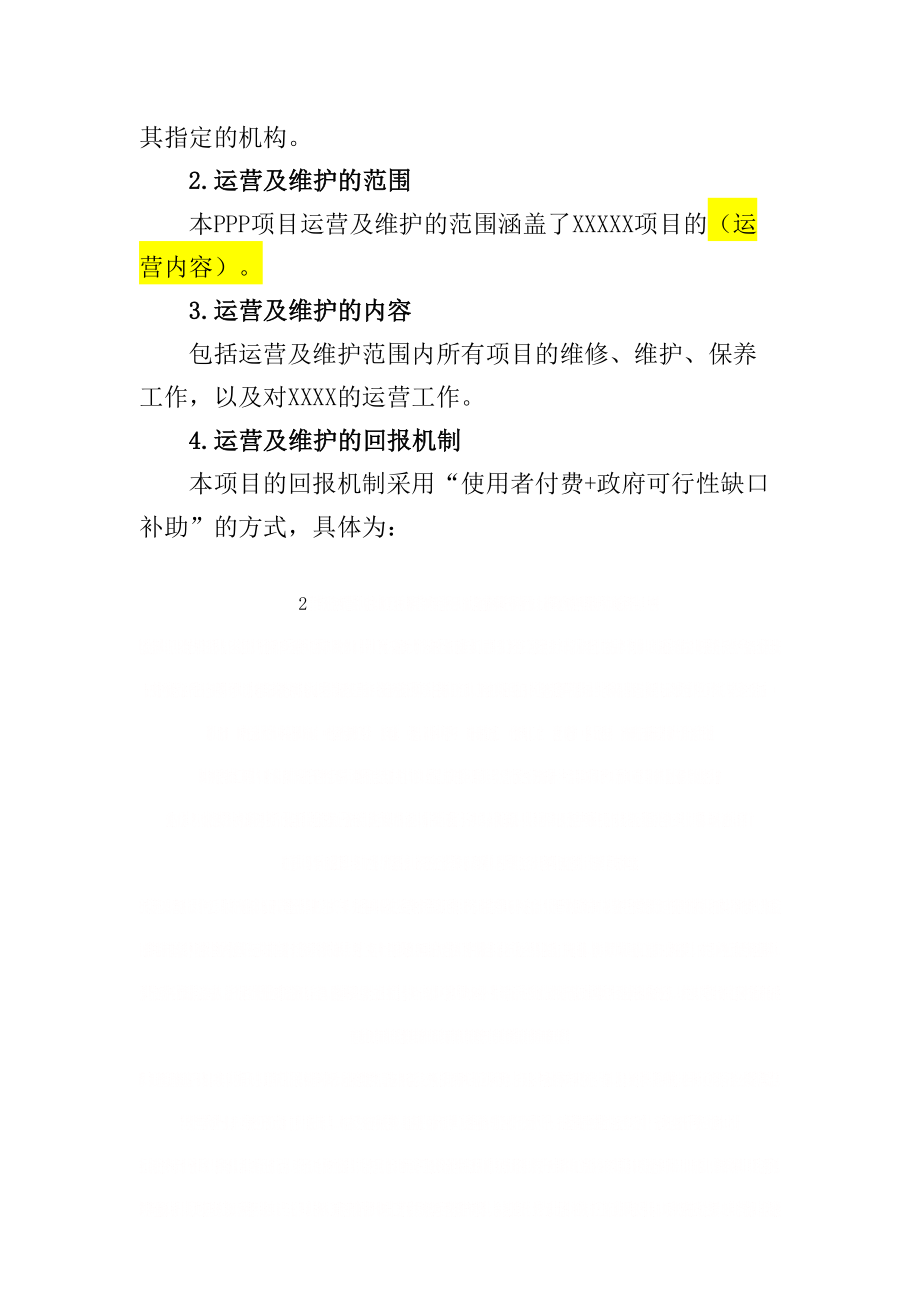 PPP项目运营维护方案.doc_第2页