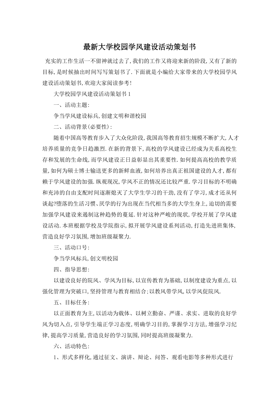 最新大学校园学风建设活动策划书.doc_第1页