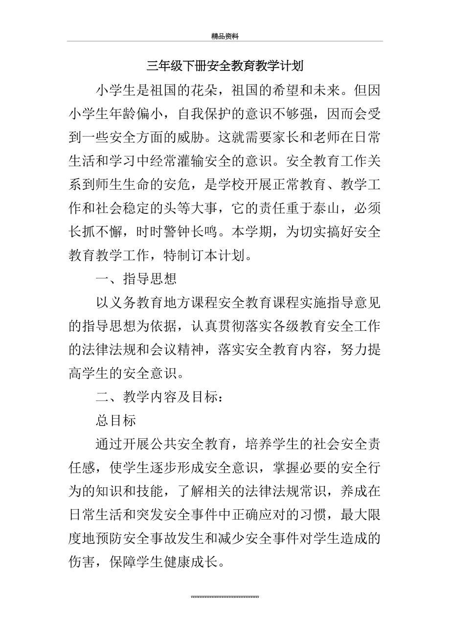 最新三年级公共安全课教案.doc_第2页