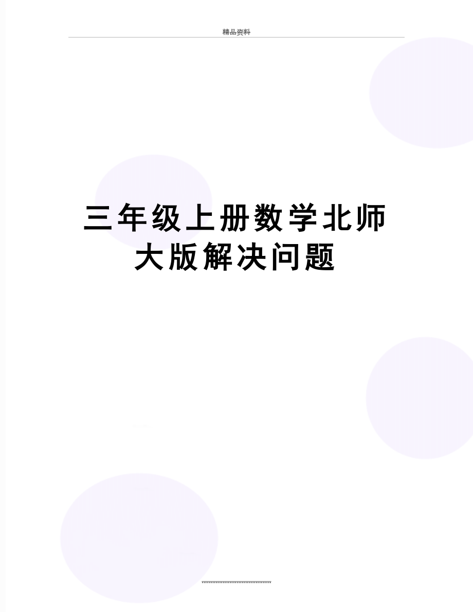 最新三年级上册数学北师大版解决问题.doc_第1页