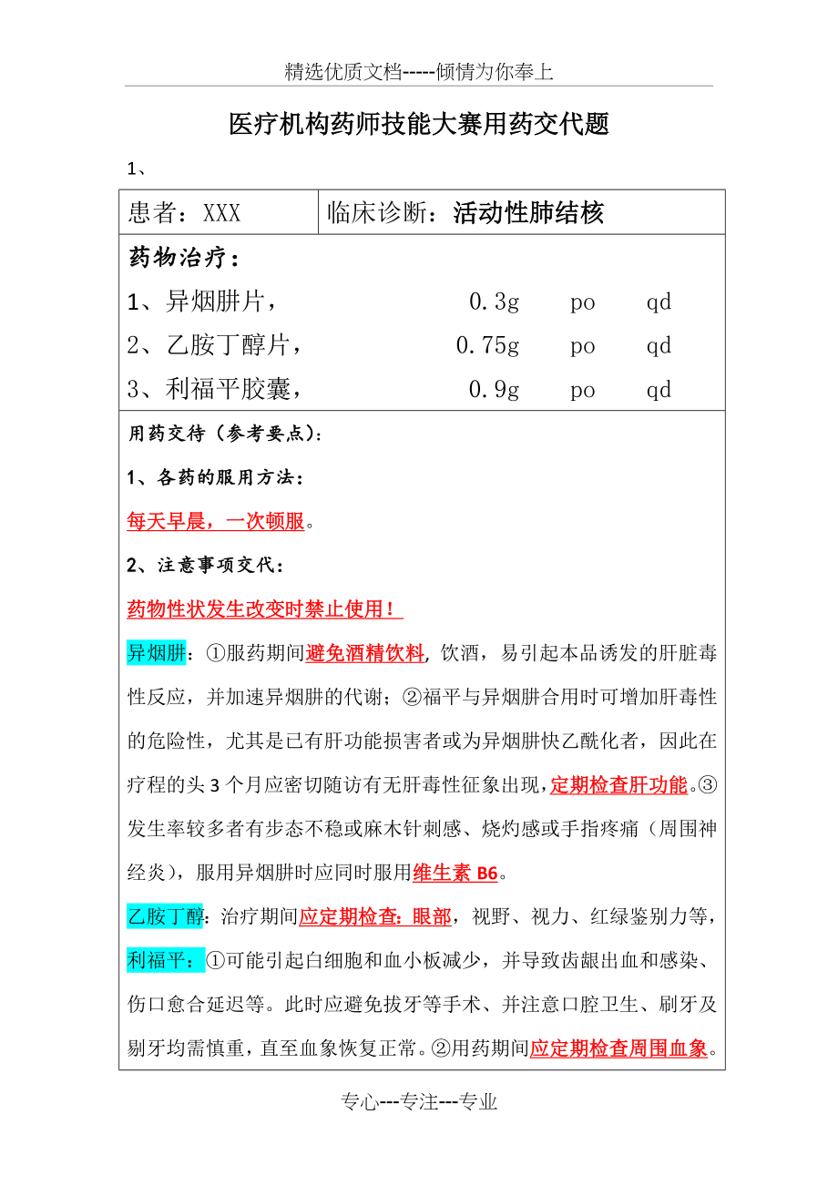 医疗机构药师职业技能大赛用药——交代题(共10页).docx_第1页