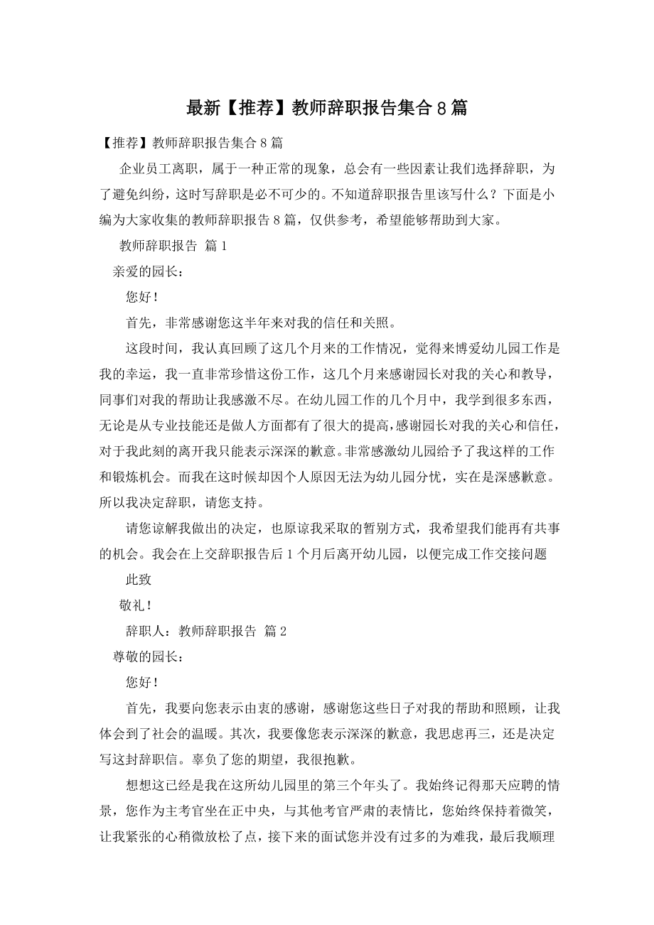 最新【推荐】教师辞职报告集合8篇.doc_第1页