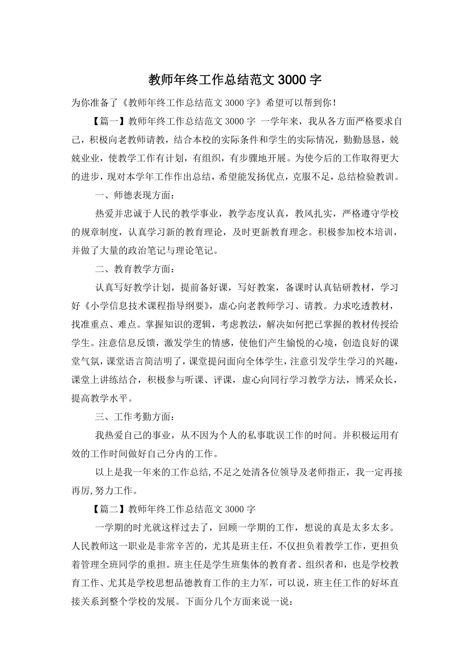 教师年终工作总结范文3000字.doc_第1页