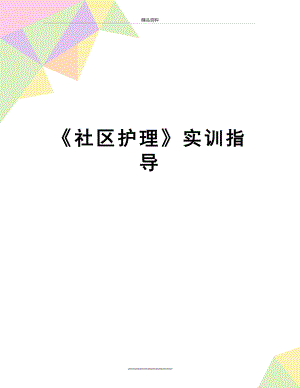 最新《社区护理》实训指导.doc