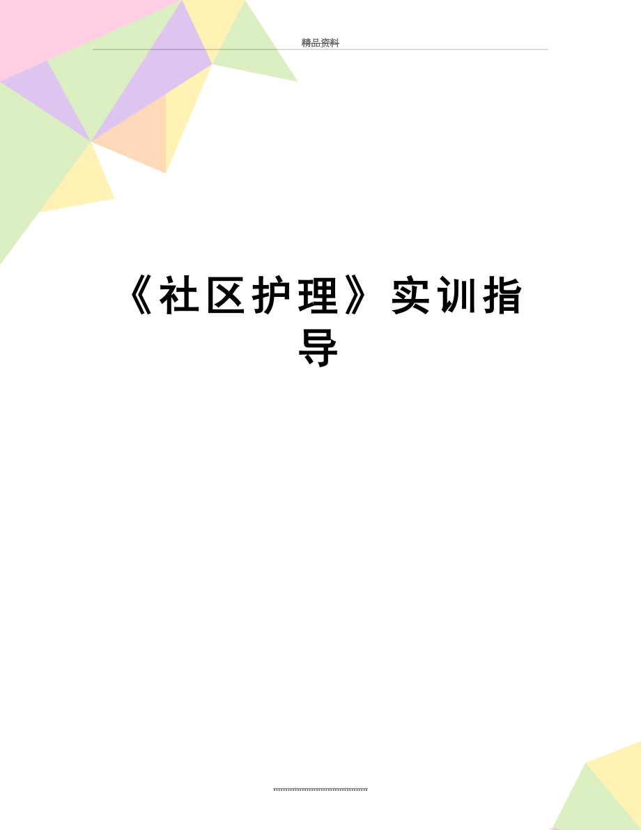 最新《社区护理》实训指导.doc_第1页