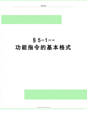 最新§5-1--功能指令的基本格式.doc