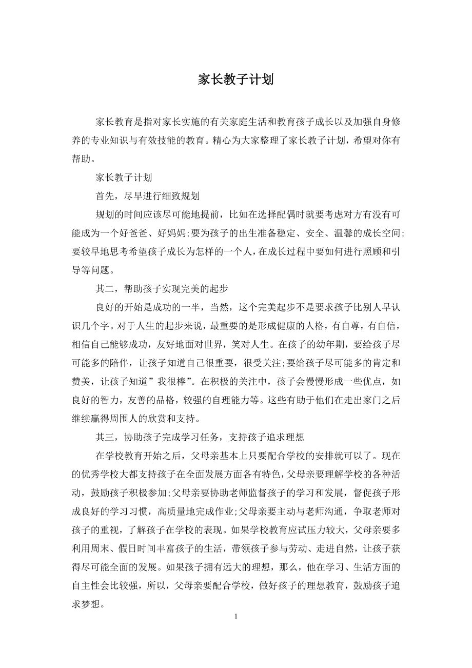 家长教子计划.doc_第1页