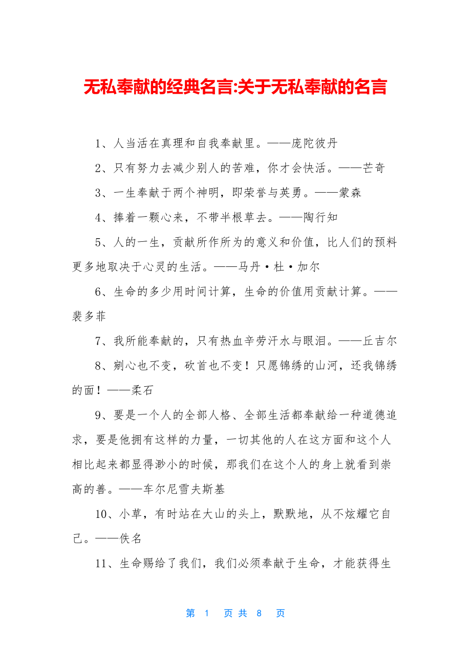 无私奉献的经典名言-关于无私奉献的名言.docx_第1页