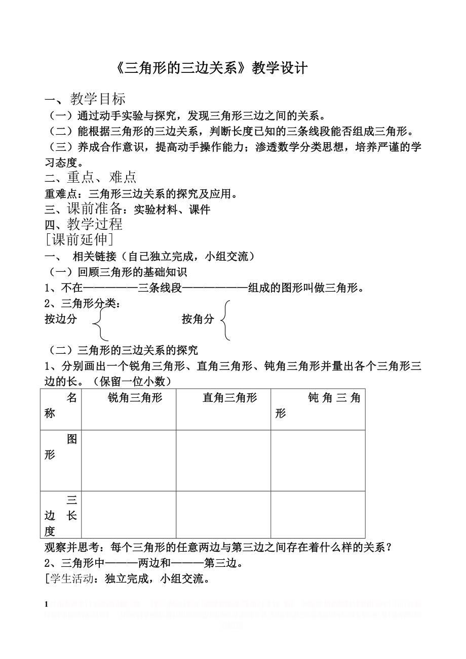 《三角形的三边关系》教学设计.doc_第1页