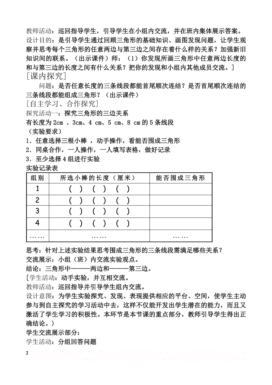 《三角形的三边关系》教学设计.doc_第2页